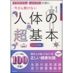 今さら聞けない人体の超基本
