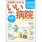 手術数でわかる いい病院2023
