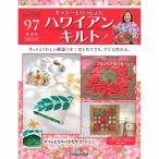 デアゴスティーニ　キャシーといっしょにハワイアンキルト　第97号　