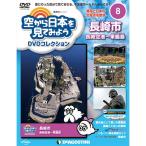 デアゴスティーニ 空から日本を見てみようDVDコレ