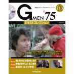 デアゴスティーニ Gメン75 DVDコレクション 第113号