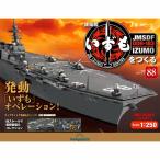 デアゴスティーニ　護衛艦いずもをつくる　第88号 　