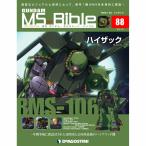 ガンダムモビルスーツバイブル　第88号 デアゴスティーニ