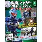 仮面ライダーDVDコレクション 平成ジェネレーションズ 第9号