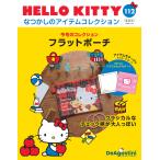 ハローキティなつかしのアイテムコレ全国版 2026年1月13日号