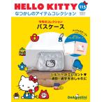 デアゴスティーニ　HELLO KITTYなつかしのアイテムコレクション　第115号　