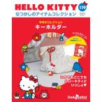 デアゴスティーニ　HELLO KITTYなつかしのアイテムコレクション　第119号　