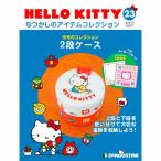 デアゴスティーニ　HELLO KITTYなつかしのアイテムコレクション　第23号　