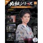 ショッピング09月号 デアゴスティーニ　必殺シリーズ　DVDコレクション　第138号
