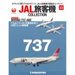 JAL旅客機コレクション　33号