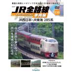 JR全路線DVDコレクション　第110号　デアゴスティーニ
