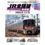 JR全路線DVDコレクション　第134号　デアゴスティーニ