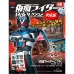 デアゴスティーニ　仮面ライダーDVDコレクション平成編　第66号