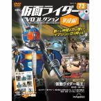 デアゴスティーニ 仮面ライダーDVDコレクション平成編 第73号