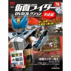 ショッピングdvd デアゴスティーニ　仮面ライダーDVDコレクション平成編　第76号