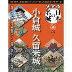 決定版 日本の名城 第68号