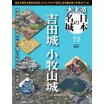 決定版 日本の名城 第72号