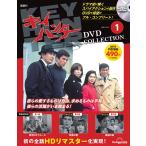 キイハンターDVDコレクション　創刊号