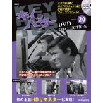 キイハンターDVDコレクション　第20号