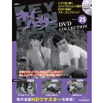 キイハンターDVDコレクション　第25号