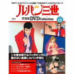  der Goss чай ni Lupin III THE DVD коллекция no. 15 номер 