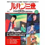  der Goss чай ni Lupin III THE DVD коллекция no. 17 номер 