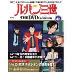  der Goss чай ni Lupin III THE DVD коллекция no. 43 номер 