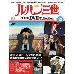  der Goss чай ni Lupin III THE DVD коллекция no. 45 номер 
