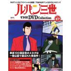  der Goss чай ni Lupin III THE DVD коллекция no. 47 номер 