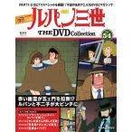  der Goss чай ni Lupin III THE DVD коллекция no. 54 номер 