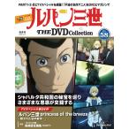  der Goss чай ni Lupin III THE DVD коллекция no. 58 номер 