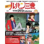 デアゴスティーニ　ルパン三世THE DVDコレクション　第62号