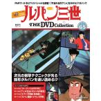 デアゴスティーニ　ルパン三世THE DVDコレクション　第65号