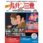 デアゴスティーニ　ルパン三世THE DVDコレクション　第66号