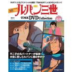 デアゴスティーニ　ルパン三世THE DVDコレクション　第69号