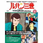 デアゴスティーニ　ルパン三世THE DVDコレクション　第8号