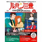 ショッピングＤＶＤ デアゴスティーニ　ルパン三世THE DVDコレクション　第9号