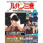 デアゴスティーニ　ルパン三世THE DVDコレクション　第4号