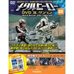 ショッピング09月号 メタルヒーローDVDコレクション 第68号