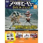 メタルヒーローDVDコレクション 第73号