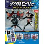 メタルヒーローDVDコレクション 第77号