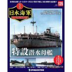 栄光の日本海軍パーフェクトファイル 第135号　デアゴスティーニ