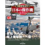 第二次世界大戦 日本の傑作機コレクション 第11号