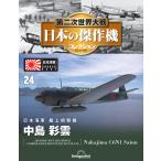 第二次世界大戦 日本の傑作機コレクション 第24号