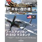第二次世界大戦 世界の傑作機コレクション 別冊4号