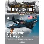 第二次世界大戦 世界の傑作機コレクション 別冊5号