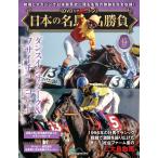 日本の名馬・名勝負 第45号