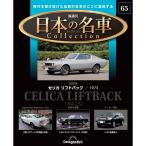 デアゴスティーニ 日本の名車コレクション　第65号