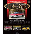 デアゴスティーニ 日本の名車コレクション　第68号