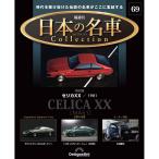 デアゴスティーニ 日本の名車コレクション　第69号